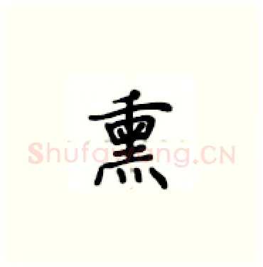 熏硬笔楷书写法,摘自卢中南硬笔书法字帖