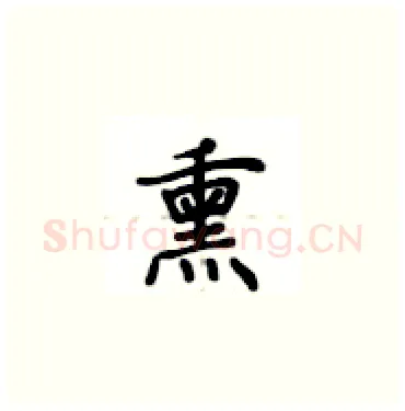 熏硬笔楷书写法,摘自卢中南硬笔书法字帖