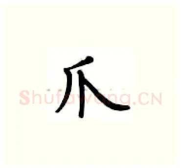 爪硬笔楷书写法,摘自卢中南硬笔书法字帖