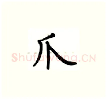爪硬笔楷书写法,摘自卢中南硬笔书法字帖