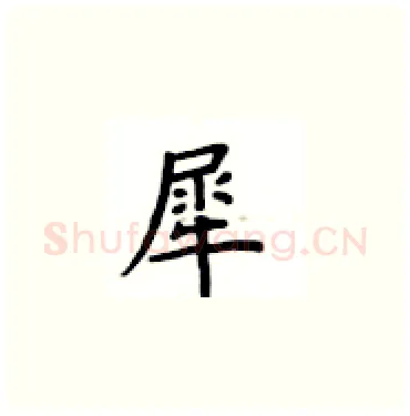 犀硬笔楷书写法,摘自卢中南硬笔书法字帖