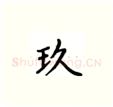 玖硬笔楷书写法,摘自卢中南硬笔书法字帖