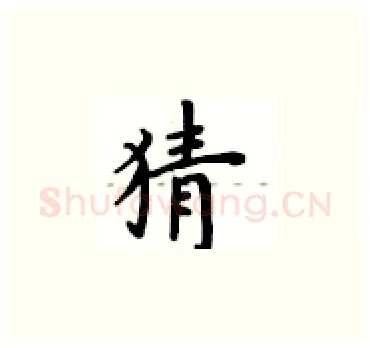 猜硬笔楷书写法,摘自卢中南硬笔书法字帖