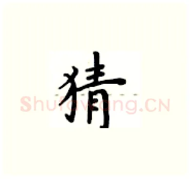 猜硬笔楷书写法,摘自卢中南硬笔书法字帖