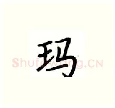 玛硬笔楷书写法,摘自卢中南硬笔书法字帖