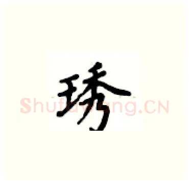 琇硬笔楷书写法,摘自卢中南硬笔书法字帖