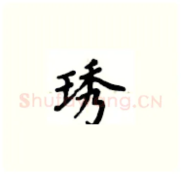 琇硬笔楷书写法,摘自卢中南硬笔书法字帖