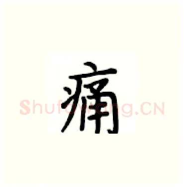 痛硬笔楷书写法,摘自卢中南硬笔书法字帖
