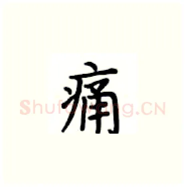 痛硬笔楷书写法,摘自卢中南硬笔书法字帖