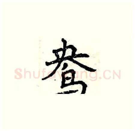 鸯硬笔楷书写法,摘自曾庆福硬笔书法字帖