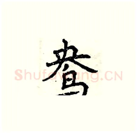 鸯硬笔楷书写法,摘自曾庆福硬笔书法字帖