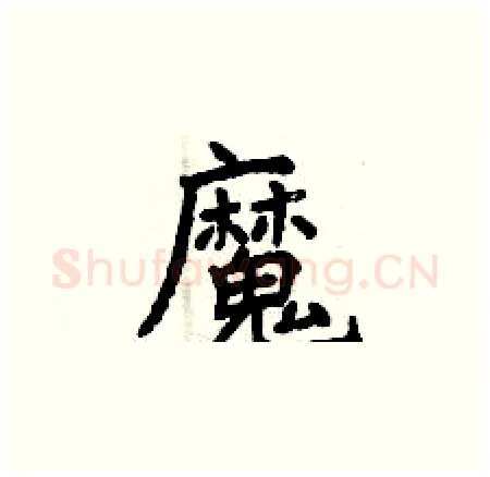 魔硬笔楷书写法,摘自曾庆福硬笔书法字帖