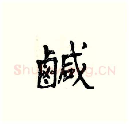 鹹硬笔楷书写法,摘自曾庆福硬笔书法字帖