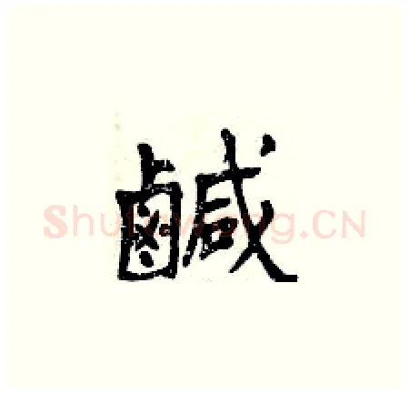 鹹硬笔楷书写法,摘自曾庆福硬笔书法字帖