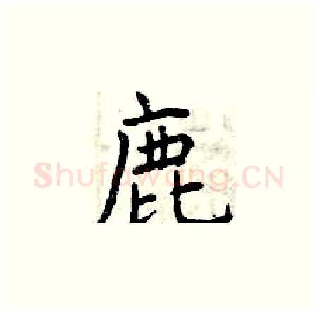 鹿硬笔楷书写法,摘自曾庆福硬笔书法字帖