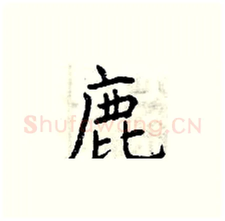 鹿硬笔楷书写法,摘自曾庆福硬笔书法字帖