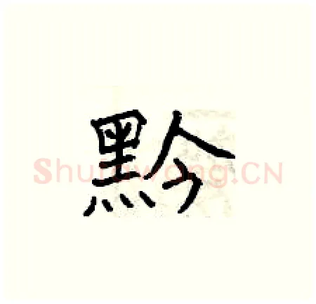 黔硬笔楷书写法,摘自曾庆福硬笔书法字帖