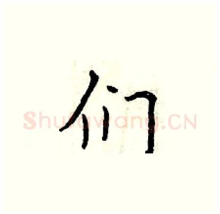 们硬笔楷书写法,摘自曾庆福硬笔书法字帖