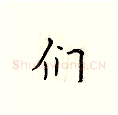 们硬笔楷书写法,摘自曾庆福硬笔书法字帖