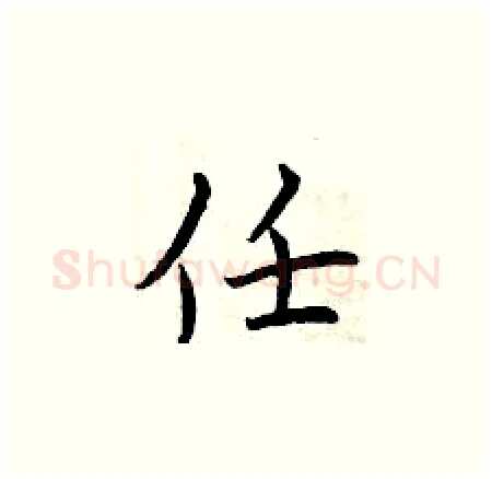 任硬笔楷书写法,摘自曾庆福硬笔书法字帖