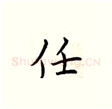 任硬笔楷书写法,摘自曾庆福硬笔书法字帖
