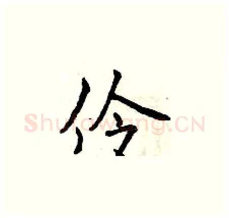 伶硬笔楷书写法,摘自曾庆福硬笔书法字帖