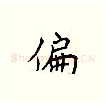 偏硬笔楷书写法,摘自曾庆福硬笔书法字帖
