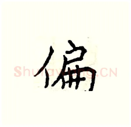 偏硬笔楷书写法,摘自曾庆福硬笔书法字帖