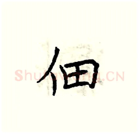 佃硬笔楷书写法,摘自曾庆福硬笔书法字帖