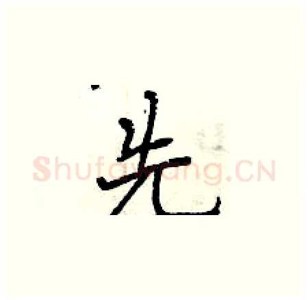 先硬笔楷书写法,摘自曾庆福硬笔书法字帖