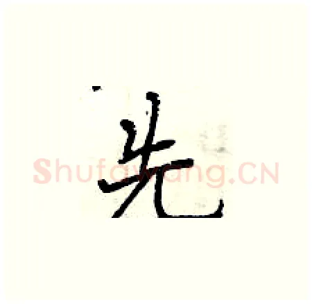 先硬笔楷书写法,摘自曾庆福硬笔书法字帖