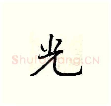 光硬笔楷书写法,摘自曾庆福硬笔书法字帖