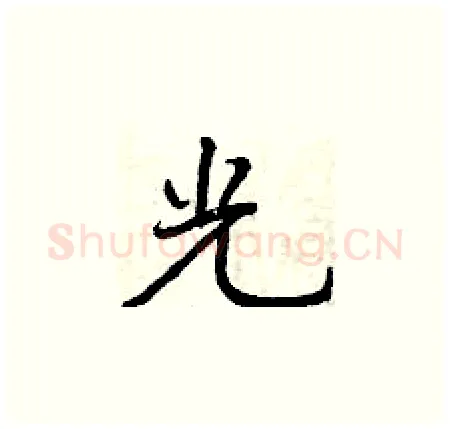光硬笔楷书写法,摘自曾庆福硬笔书法字帖