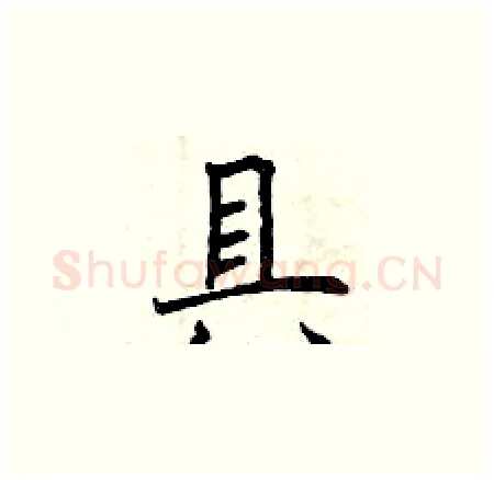 具硬笔楷书写法,摘自曾庆福硬笔书法字帖