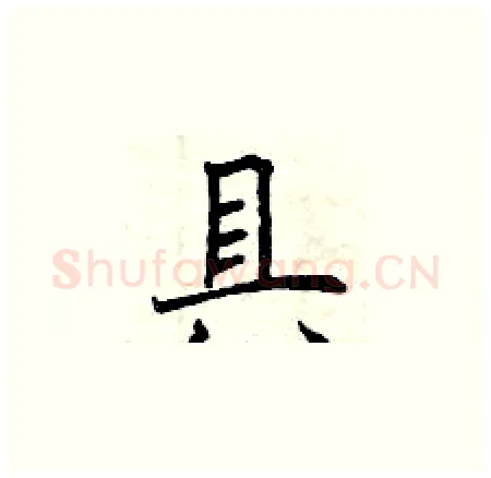 具硬笔楷书写法,摘自曾庆福硬笔书法字帖