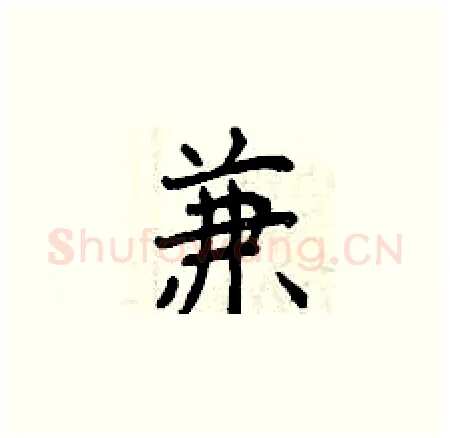 兼硬笔楷书写法,摘自曾庆福硬笔书法字帖