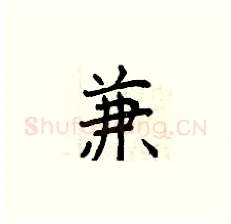 兼硬笔楷书写法,摘自曾庆福硬笔书法字帖