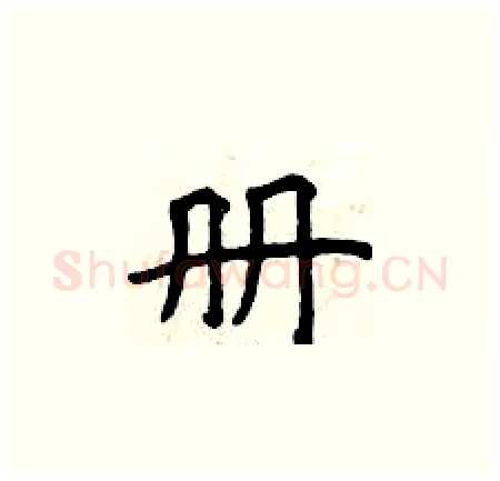 册硬笔楷书写法,摘自曾庆福硬笔书法字帖