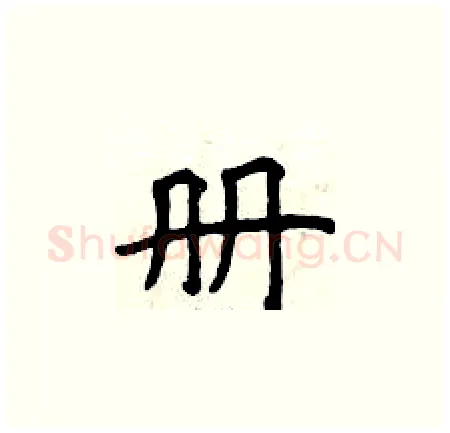 册硬笔楷书写法,摘自曾庆福硬笔书法字帖
