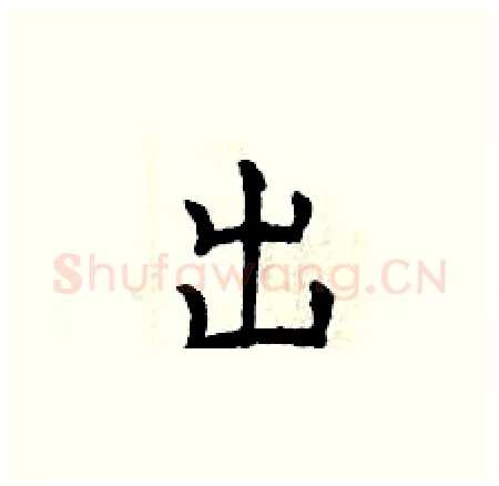 出硬笔楷书写法,摘自曾庆福硬笔书法字帖