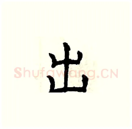 出硬笔楷书写法,摘自曾庆福硬笔书法字帖