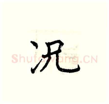 况硬笔楷书写法,摘自曾庆福硬笔书法字帖