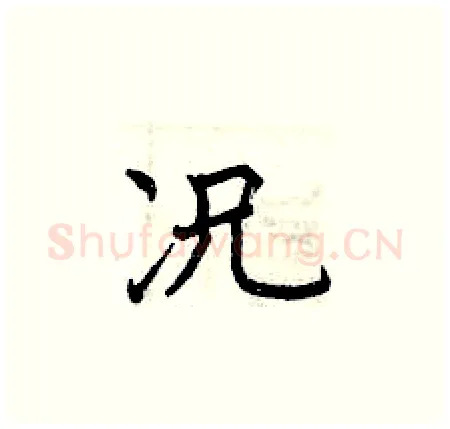 况硬笔楷书写法,摘自曾庆福硬笔书法字帖