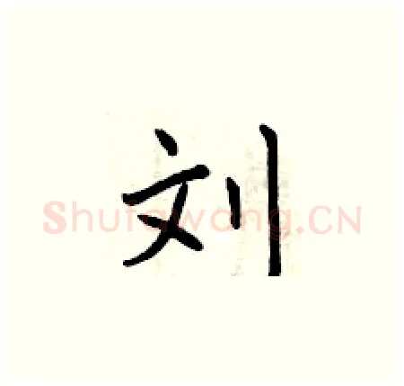 刘硬笔楷书写法,摘自曾庆福硬笔书法字帖