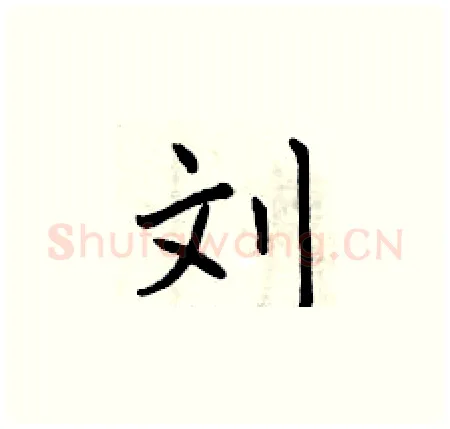 刘硬笔楷书写法,摘自曾庆福硬笔书法字帖