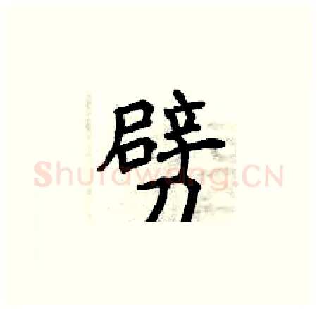 劈硬笔楷书写法,摘自曾庆福硬笔书法字帖