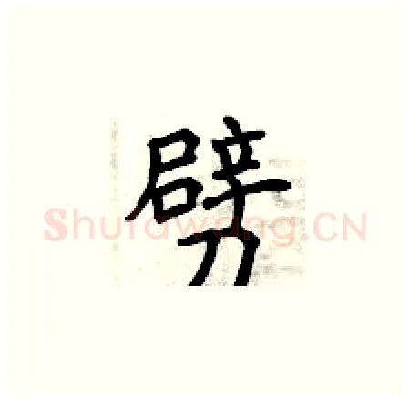 劈硬笔楷书写法,摘自曾庆福硬笔书法字帖