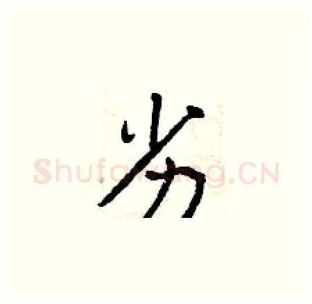 劣硬笔楷书写法,摘自曾庆福硬笔书法字帖