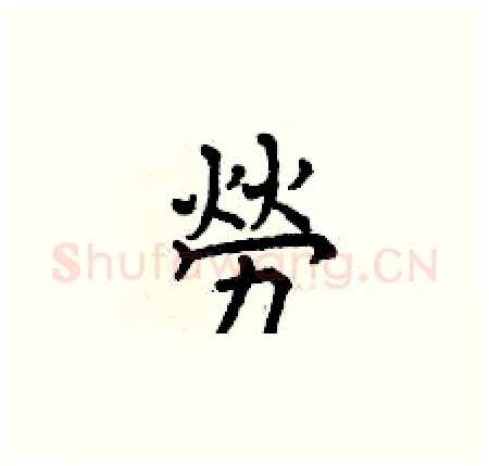 勞硬笔楷书写法,摘自曾庆福硬笔书法字帖