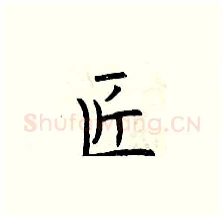 匠硬笔楷书写法,摘自曾庆福硬笔书法字帖